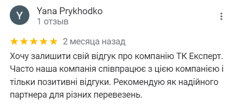 Відгук про надійне перевезення вантажів з expert положительные отзывы клиентов